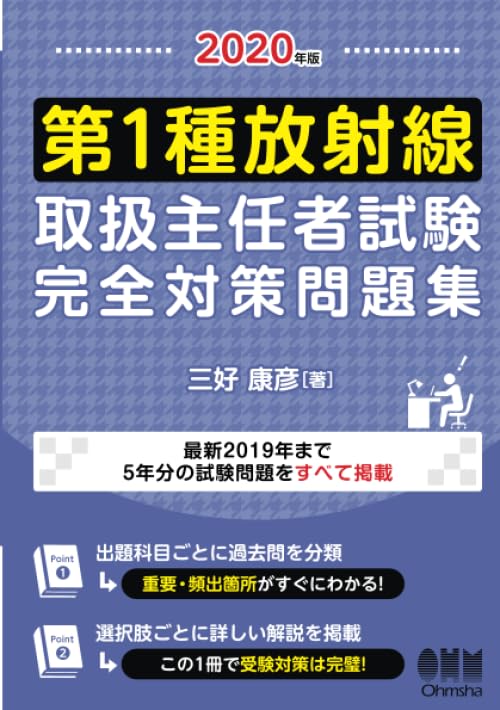 2020年版 第1種放射線取扱主任者試験 完全対策問題集 | 三好康彦 |本